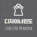 [디자이너윈도] 고정구좌 선정공지 (~3/26)