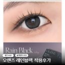 데이레인 - 양산시 서들로 142 | 오렌즈 레인블랙 원데이 블랙렌즈 착용후기 직경 13.5 (+착용샷)