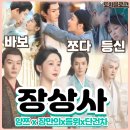 옥산의원 | 장상사 중드계의 바등쪼 너무 궁금해서 결국 휴가 쓰게 만든 존잼 로맨스 선협물 후기 리뷰 추천