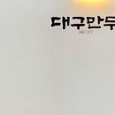 대구만두 이미지