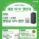 3월 코웨이 프로모션 이미지