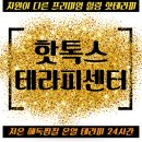 핫톡스힐링센터