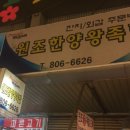 원조한양왕족발