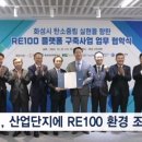 화성시 산업단지에 RE100 실천 태양광 환경 조성 기사 이미지