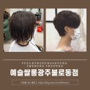 예슬쌀롱 광주 불로동점 | [광주 동구] 전라도광주충장로미용실 예슬쌀롱 광주불로동점 솔직후기