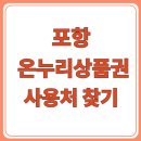 죽도마트 | 포항 온누리상품권 사용처 총정리｜죽도시장·식당·마트 가맹점 찾는 법