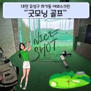 그린스크린골프 | [대전 유성구] 하기동 야외 스크린 &#34;굿모닝골프&#34; 방문 후기