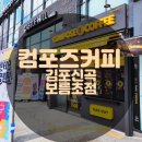 컴포즈커피 김포고촌보름초점 | 1500원의 행복~컴포즈커피 아메리카노 조아요^^