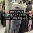 탑텐밸런스 | 탑텐 밸런스 브라탑·레깅스 세일 매장 구경 후기 (반품정보까지)