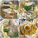 팔팔삼계탕 | 종로 삼계탕 맛집 한민국 닭한마리 추천 서비스 대만족 솔직후기
