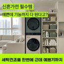 LG 워시타워 내돈내산 후기! 임직원이 신혼부부 혼수 가전으로 강추하는 이유