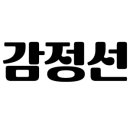 감정선프로젝트서울대