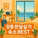 세븐일레븐 강릉플라주메종점 | 🏡 강릉 한달살기 숙소 추천｜내 집 같은 감성과 편의성 모두 갖춘 공간 Best 6