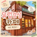 대구 혁신도시 카페 회선｜유럽 감성 핸드드립 전문 카페 후기