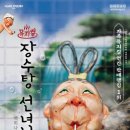 (공연) 가족뮤지컬 <장수탕 선녀님> 이미지