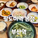 부산미역 | 부산역 아침식사 팔도미역 본점 부산역한식 맛집 방문후기