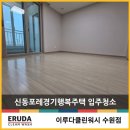 신동-90 | 동탄 신동포레경기행복주택 입주청소 깨끗함에 건강 더하기!