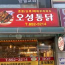 신백로 | (충북 제천) 오성통닭 본점, 바삭 바삭 옛날 통닭 맛집 솔직 후기 리뷰