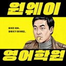 일타영어 | 운정영어학원 내신부터 성적 향상까지 원웨이영어학원 일타 강사 직강으로