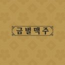 금별맥주 경주용황점 이미지