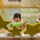 키즈더웨이브성북길음비치점