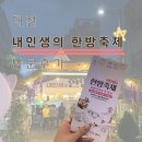 사상 체질과 약선 | [대전관광공사 마이스크루 3기] 대전 내인생의 한방축제 방문후기 ✨ | 무료 족욕 체험도 가능 ! 🫧