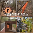 골프장둘레길 | 서울둘레길 21개 코스 완주 - 완주 후기, 완주 인증서 받기