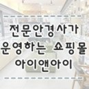 홈플러스안경원 이미지