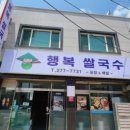행복쌀국수 - 중구 | 행복쌀국수