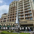 소노벨리조트 천안 스위트 스탠다드 후기