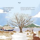 고즈넉한 팔당호의 그림같은 경관, 남종면 수청나루 (광주비전 12월) 이미지