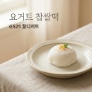 지에스25화정보훈점 | 한정선 요거트 찹쌀떡 GS25 후기! 성수동 웨이팅 디저트의 반전 맛은?