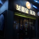 보름달포차 이미지