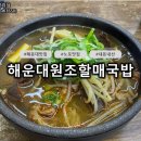 주례동 원조할매집 앞 | [부산 맛집] 러닝 후 뜨끈한 한 그릇! 59년 전통 해운대원조할매국밥 선지국밥 &amp; 소고기국밥 후기