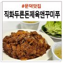 씨유포항원동센트럴점 | 포항 문덕 직화두른 돈제육앤꾸미쭈 인생 제육볶음 만났어요