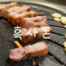 표선동서로 | 제주 해비치호텔 근처 흑돼지 맛집 흑사돈 오겹살 후기