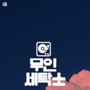 무인1 이미지