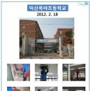 익산옥야초등학교 이미지