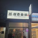 원종로29번길 | 부천 원종동 술집 삼춘술상 원종역 혼술 가능한 요리주점