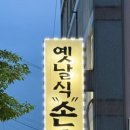 옛날식손순대 네이버블로그