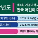 2024학년도 제4회 계명대학교 미술대학 전국 어린이 미술대회 이미지