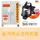 개인화물1054 | [JI-AL5100] 밀폐공간 안전작업 송기마스크카트보관함 송기마스크보관함 SUS송기마스크 보관함 일정유량...
