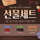 [신월동헬스장]MH<b>토탈</b>휘트니스 9월 추석맞이 <<b>기프트</b>카드> 판매 시작