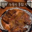 진주통닭 | 팔호통닭 호탄점_진주 누룽지통닭 맛집 다녀온 후기