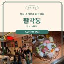 송파주유소 | [송파/잠실] 송리단길 숙성회 이자카야 &#39;팔각동&#39; 내돈내산 후기