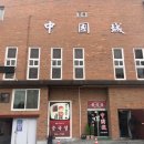 중국성송천점 이미지