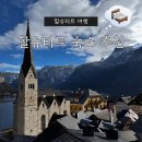 미라클 호스텔 | 할슈타트 숙소 추천 | 할슈타트 여행 1박2일 가스트호프 시모니 가성비 숙소