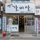 이가네명인갈비살서동점 이미지