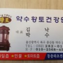 약수건강원 - 강화군 중앙로 196 | 약수건강원