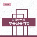 [개강]김미영 법무1차 부동산등기법 조문/선례/예규 작두특강 + 샘플강의 이미지